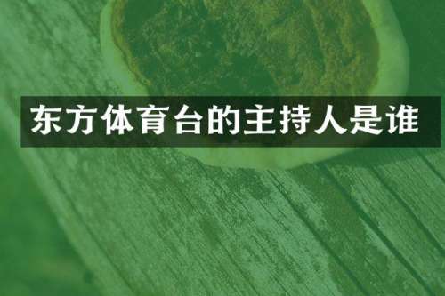 东方体育台的主持人是谁