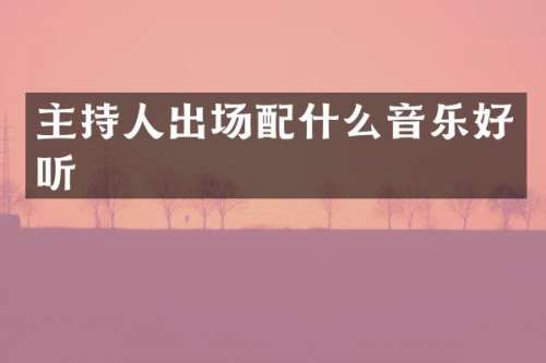 主持人出场音乐好听
