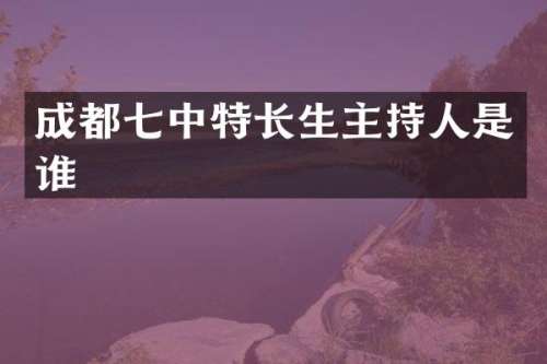 成都七中特长生主持人是谁