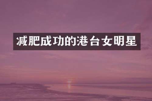 减肥成功的港台女明星