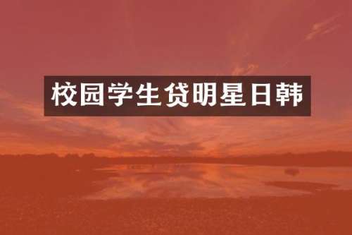 校园学生贷明星日韩