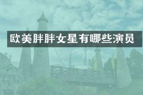 欧美胖胖女星有哪些演员