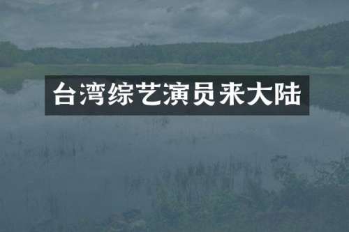 台湾综艺演员来大陆