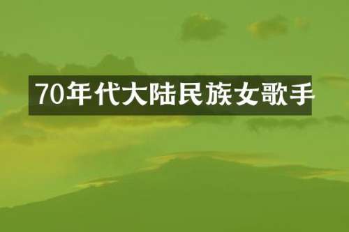 70年代大陆女歌手