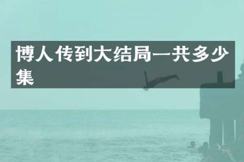博人传到大结局一共多少集