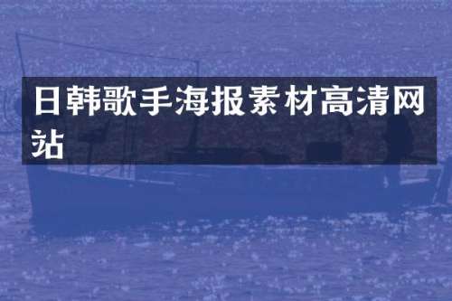 日韩歌手海报素材高清网站
