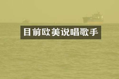 目前欧美说唱歌手