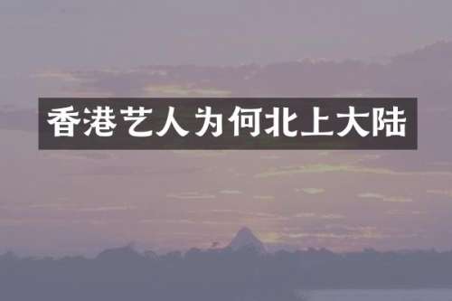 香港艺人为何北上大陆