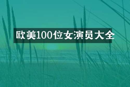 欧美100位女演员大全