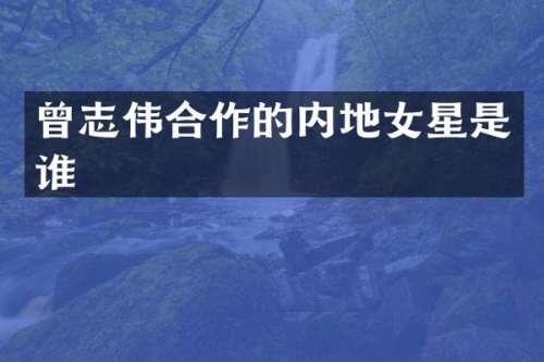 曾志伟合作的内地女星是谁