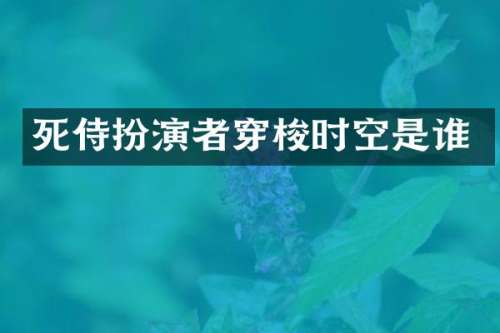 死侍扮演者穿梭时空是谁