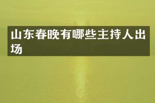 山东有哪些主持人出场