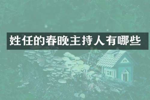 姓任的主持人有哪些