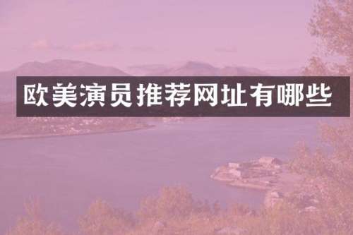 欧美演员推荐网址有哪些