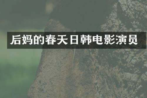 的春天日韩电影演员