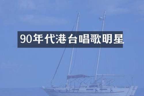 90年代港台唱歌明星