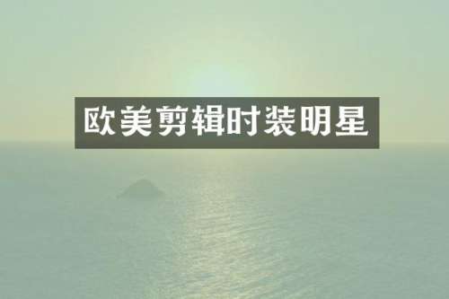 欧美剪辑时装明星