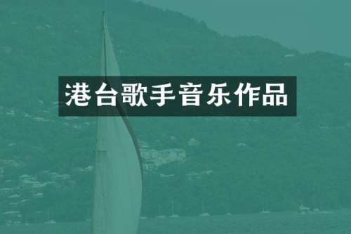 港台歌手音乐作品