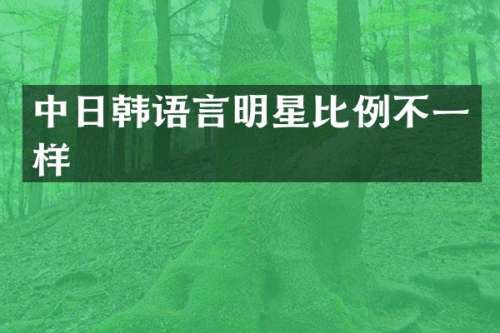 中日韩语言明星比例不一样