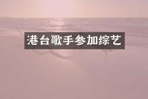 港台歌手参加综艺