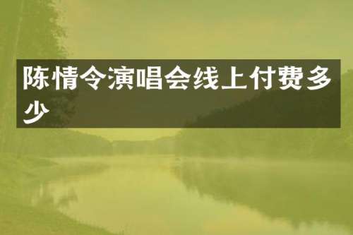陈情令演唱会线上付费多少