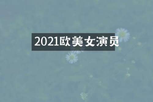 2021欧演员