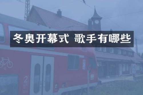 冬奥开幕式 歌手有哪些