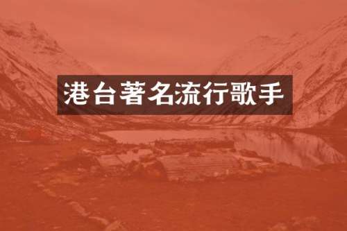 港台著名流行歌手