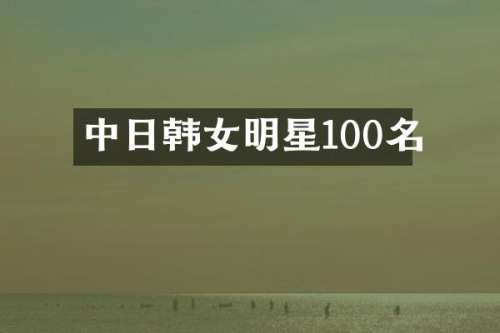 中日韩女明星100名