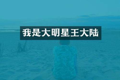 我是大明星王大陆