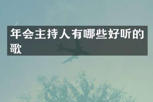 年会主持人有哪些好听的歌