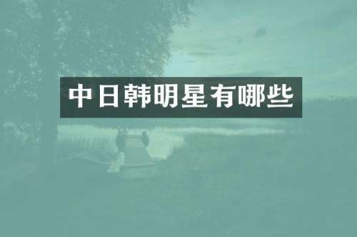 中日韩明星有哪些