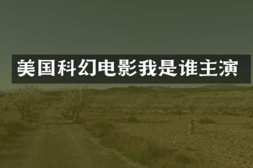 美国科幻电影我是谁主演