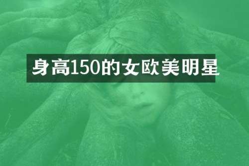 身高150的女欧美明星