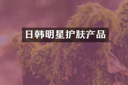 日韩明星护肤产品