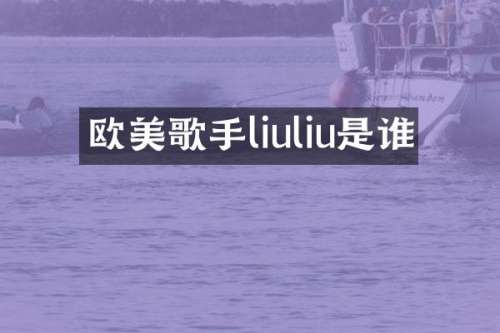 欧美歌手liuliu是谁