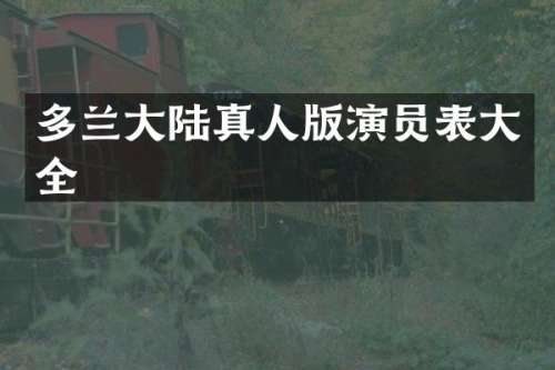 多兰大陆真人版演员表大全