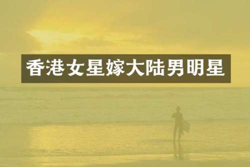香港女星嫁大陆男明星