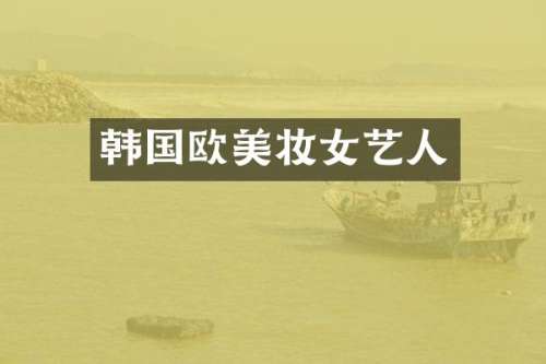 韩国欧美妆女艺人
