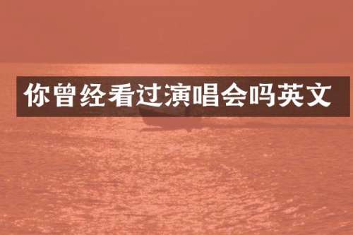你曾经看过演唱会吗英文