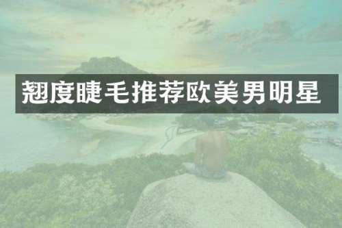 翘度睫荐欧美男明星