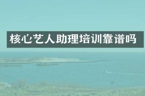 核心艺人助理培训靠谱吗