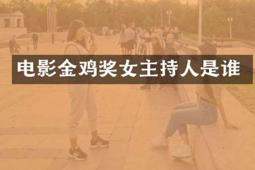 电影金鸡奖女主持人是谁