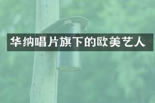 华纳唱片旗下的欧美艺人
