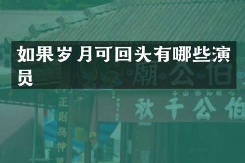 如果岁月可回头有哪些演员
