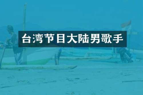 台湾节目大陆男歌手