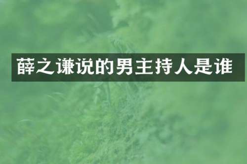 薛之谦说的男主持人是谁