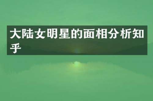 大陆女明星的面相分析知乎