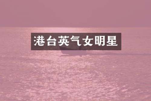港台英气女明星