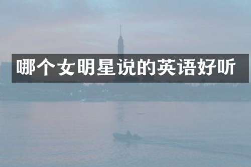 哪个女明星说的英语好听